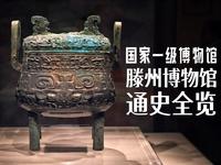 墨子、鲁班故乡的博物馆有多牛？2500年饺子实物、一级文物人面玉饰、汉画像石里的西王母，滕州的历史藏满惊喜！
