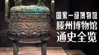 墨子、鲁班故乡的博物馆有多牛？2500年饺子实物、一级文物人面玉饰、汉画像石里的西王母，滕州的历史藏满惊喜！