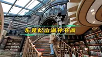 打卡东莞最美图书馆，松山湖钟书阁