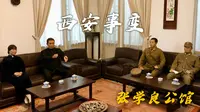 参观西安张学良公馆，门票免费，是了解“西安事变”的好去处