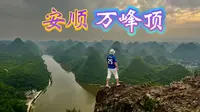 安顺万峰顶