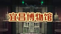 宜昌博物馆｜不可错过的宝藏游览地