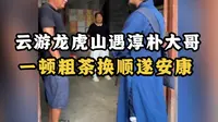 云游龙虎山遇淳朴大哥，一顿粗茶换顺遂安康