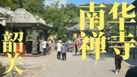 南华禅寺 - 韶关游记