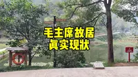 湖南韶山，毛主席故居警卫班，24小时守卫，防止有人破坏
