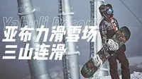 亚布力三山连滑！第一次在国内找到了滑欧洲大山的感觉！