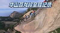华山最有名险路之一 华山之魂-苍龙岭全程记录，很恐怖吗？还好吧！