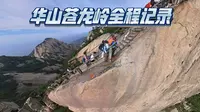 华山最有名险路之一 华山之魂-苍龙岭全程记录，很恐怖吗？还好吧！