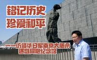 侵华日军南京大屠杀遇难同胞纪念馆：国家公祭日，让我们一起走进纪念馆铭记历史珍爱和平！