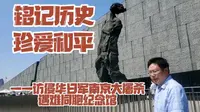 侵华日军南京大屠杀遇难同胞纪念馆：国家公祭日，让我们一起走进纪念馆铭记历史珍爱和平！
