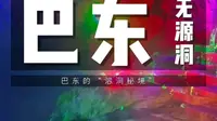 巴东无源洞#巴东旅游攻略#恩施旅游攻略#湖北旅游攻略