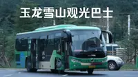 【POV11/旅游特别篇vlog3】丽江玉龙雪山观光接驳巴士 穿越原始森林的巴士 玉龙雪山旅客中心～云杉坪索道入口 前方POV
