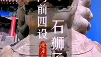 导游大斌带您看承德避暑山庄门前石狮子