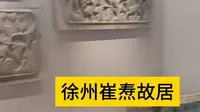 #涨知识#人文历史#徐州旅行vlog 徐州崔焘故居内的雕花板和木雕具有极高的艺术价值，展现了精湛的工艺和丰富的文化内涵。 雕花板选材精良：崔焘故居的雕...