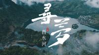 巴山渝水记乡愁——寻梦酉水河（上）