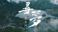 巴山渝水记乡愁——寻梦酉水河（上）