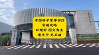 中国科学家博物馆实用攻略 环境好 图文为主 看点少 无互动