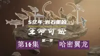 【纪录片】 5亿年，岩石里的生命奇迹 第一季(2025)[15集]第14集: 哈密翼龙 超清1080p 地球史上最早真正拥有飞行能力的脊椎动物