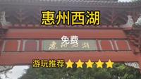 惠州西湖