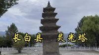长白灵光塔俯瞰朝鲜惠山市