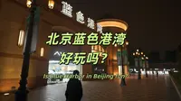 北京的蓝色港湾晚上好玩吗？今天去转转｜北京｜街景｜2025年10月
