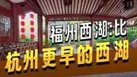 福州西湖