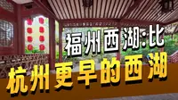 福州西湖