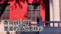 青岛 大学路网红墙，墙里面的文艺方为灵魂