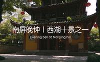南屏晚钟｜杭州西湖十景之一