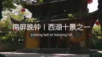 南屏晚钟｜杭州西湖十景之一