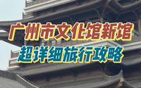 广州文化馆新馆超详细攻略！