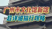 广州文化馆新馆超详细攻略！