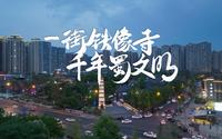《一街铁像寺 千年蜀文明》铁像寺水街深处 藏着怎样的文化脉络?