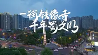 《一街铁像寺 千年蜀文明》铁像寺水街深处 藏着怎样的文化脉络?