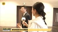 【2024】陕西黄河文化博物馆| （陕西·榆林）【云游直播回放】-溜达搬运