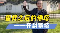 你见过造型如此奇怪的塔吗？繁塔，名字你读对了吗？