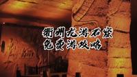衢州龙游石窟免费游攻略，请查收