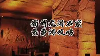 衢州龙游石窟免费游攻略，请查收