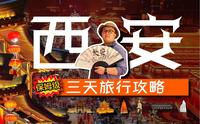 送你一份超详细的西安三日旅游攻略 | 内含图文版