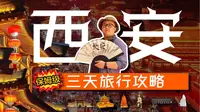 送你一份超详细的西安三日旅游攻略 | 内含图文版