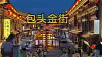 夜游包头金街，包头版的洪崖洞