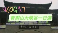 VLOG.17 济南青铜山大峡谷一日游 漂流|玻璃吊桥|栈道|玻璃滑道