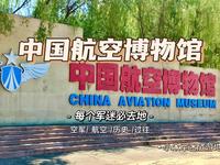 中国航空博物馆，军迷必去，北京小众旅游景点