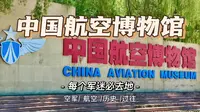 中国航空博物馆，军迷必去，北京小众旅游景点