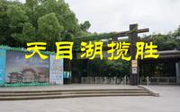 常州溧阳天目湖山水园