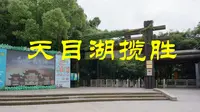 常州溧阳天目湖山水园