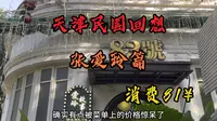 天津民国回想之 张爱玲篇｜老洋房里的咖啡馆 自今日起 张爱玲的味道就是乌梅子甜