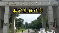 上窑森林公园，淮南欢迎！