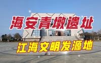 海安青墩遗址博物馆，它是江淮文明起源地，已有6000年历史