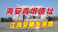 海安青墩遗址博物馆，它是江淮文明起源地，已有6000年历史